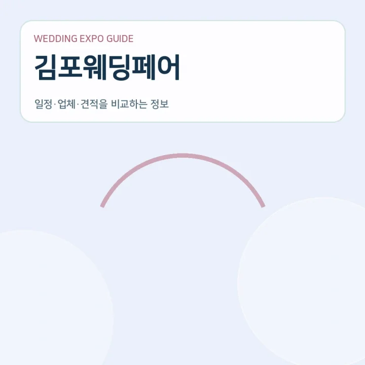 김포웨딩페어