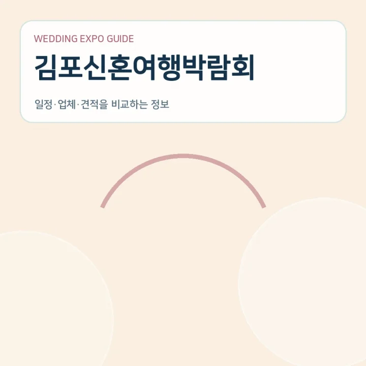 김포신혼여행박람회