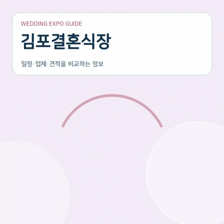 김포결혼식장