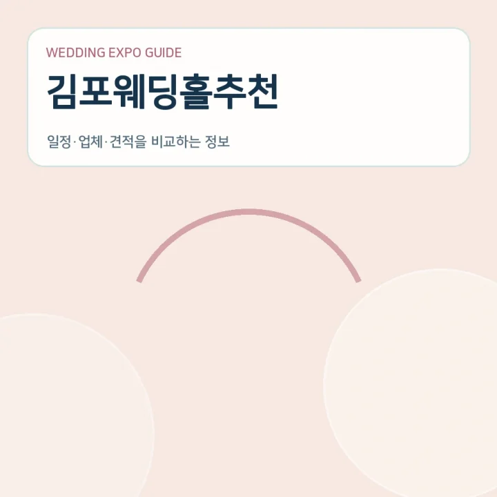 김포웨딩홀추천