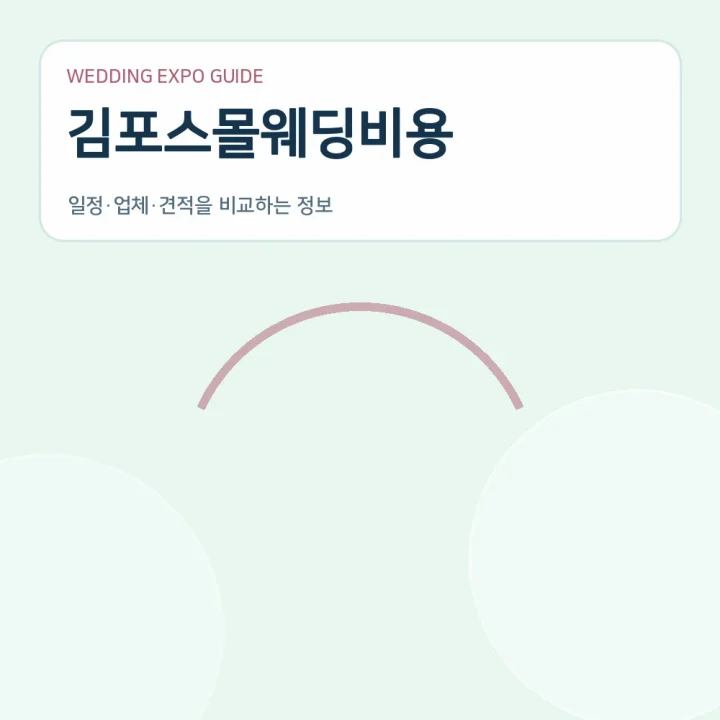 김포스몰웨딩비용