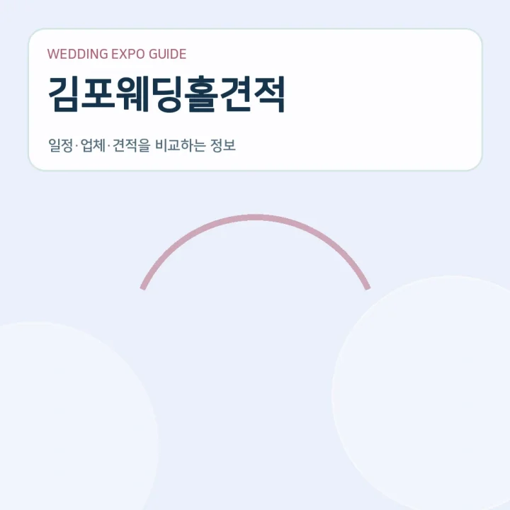 김포웨딩홀견적