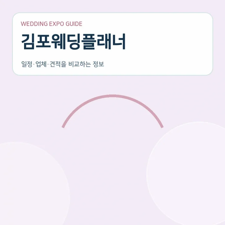 김포웨딩플래너
