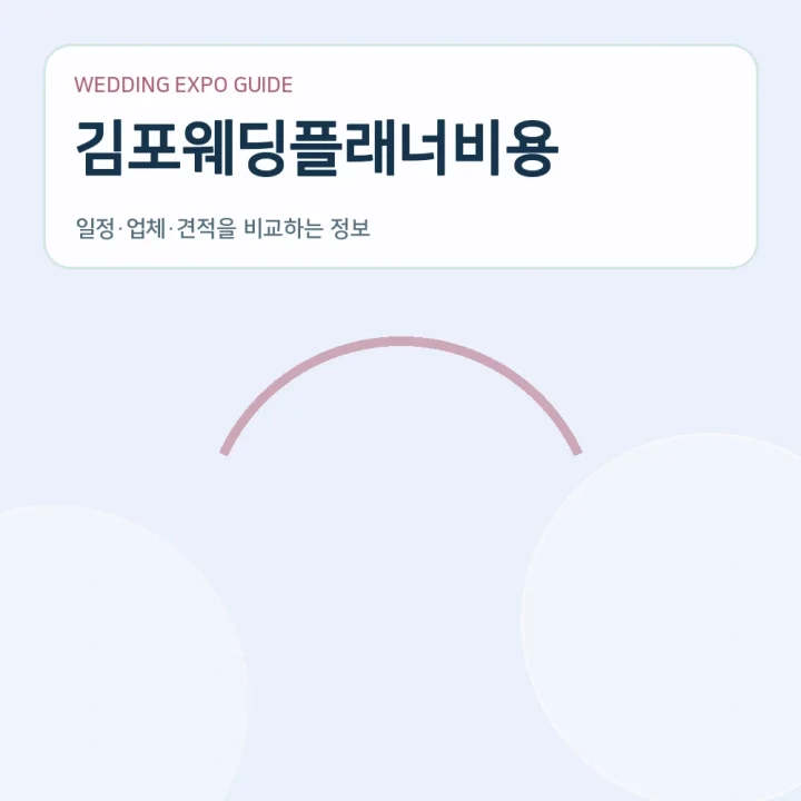 김포웨딩플래너비용