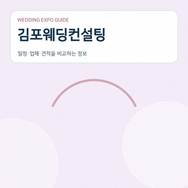 김포웨딩컨설팅