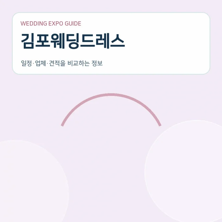 김포웨딩드레스