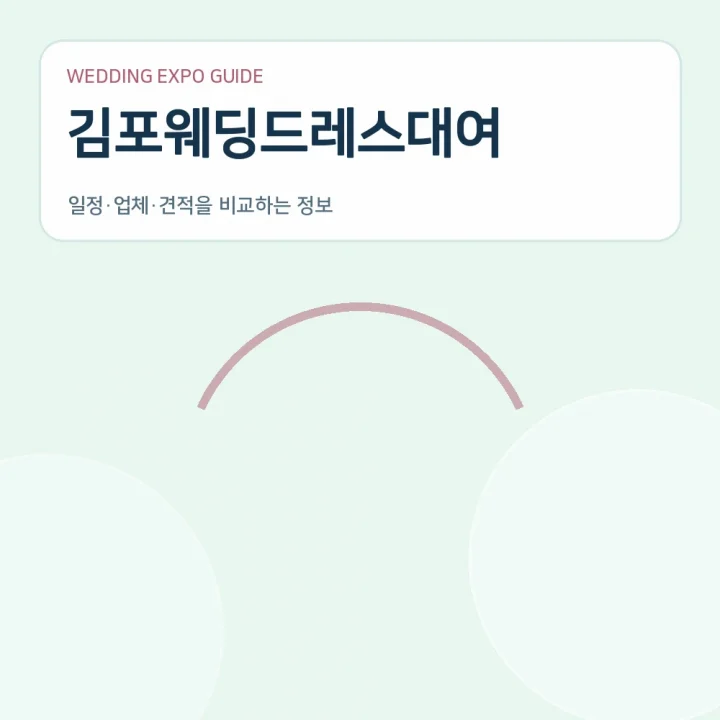 김포웨딩드레스대여