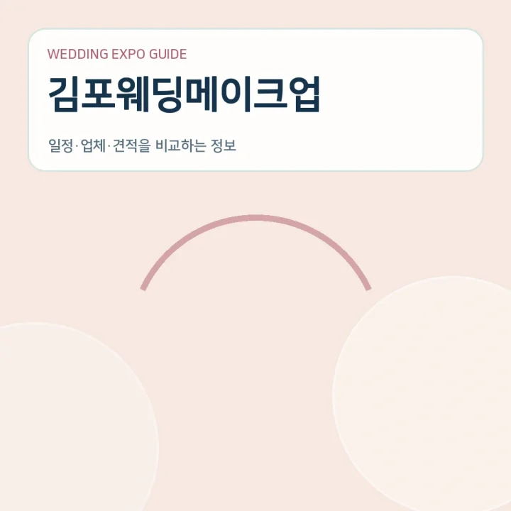 김포웨딩메이크업