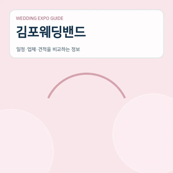 김포웨딩밴드