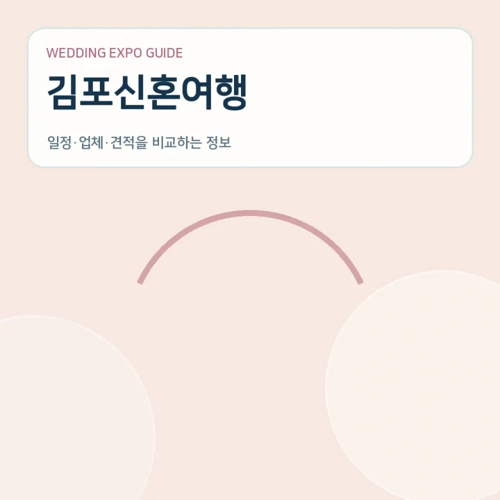 김포신혼여행