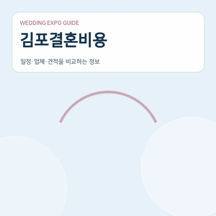 김포결혼비용