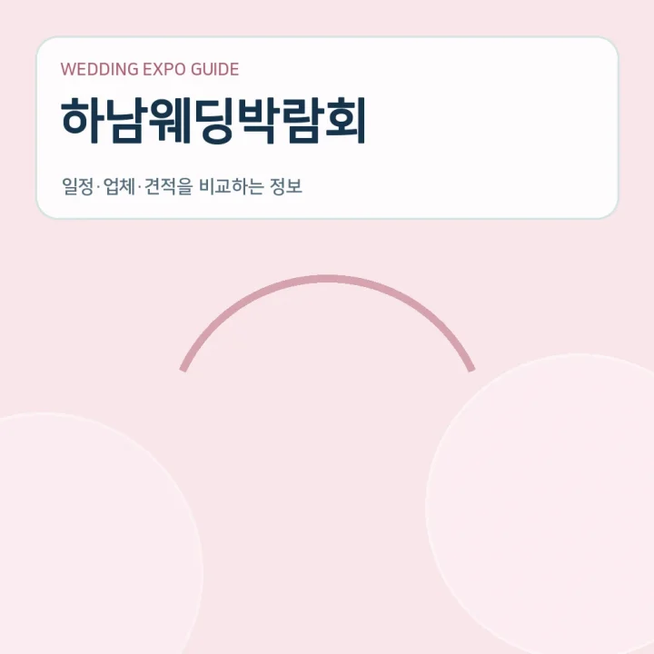 하남웨딩박람회