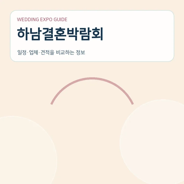 하남결혼박람회