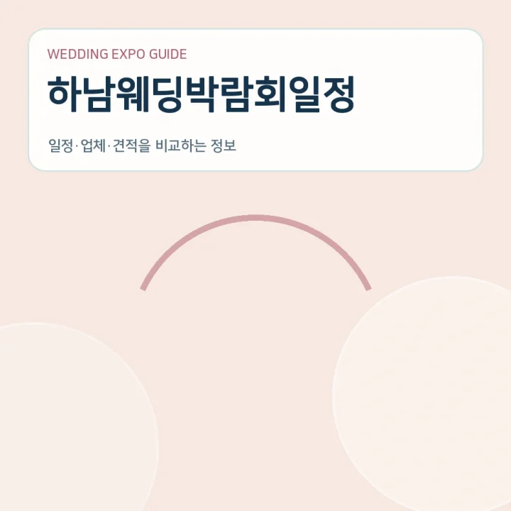 하남웨딩박람회일정