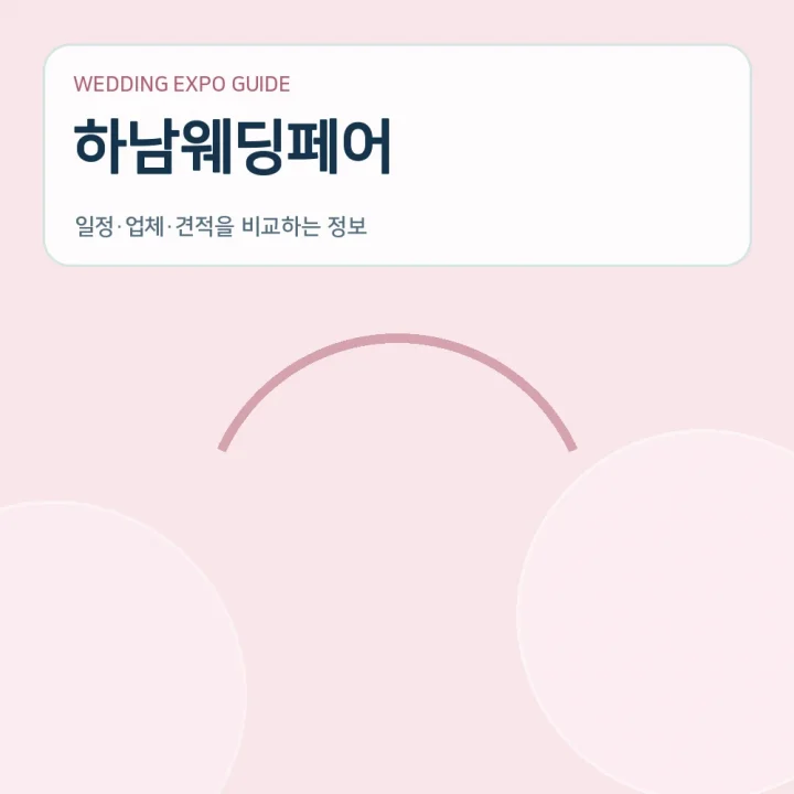하남웨딩페어