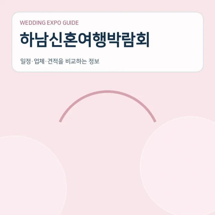 하남신혼여행박람회
