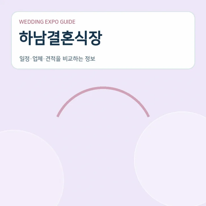 하남결혼식장
