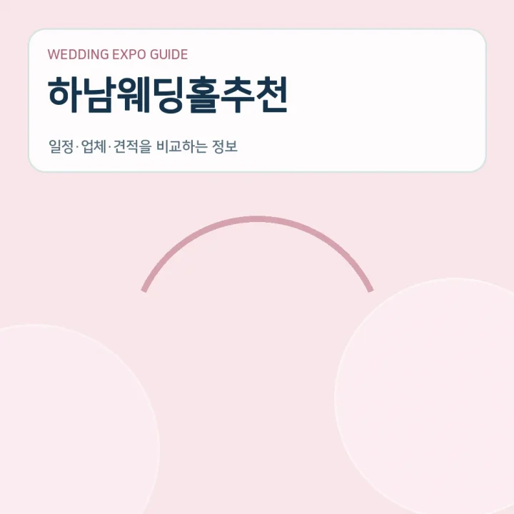 하남웨딩홀추천