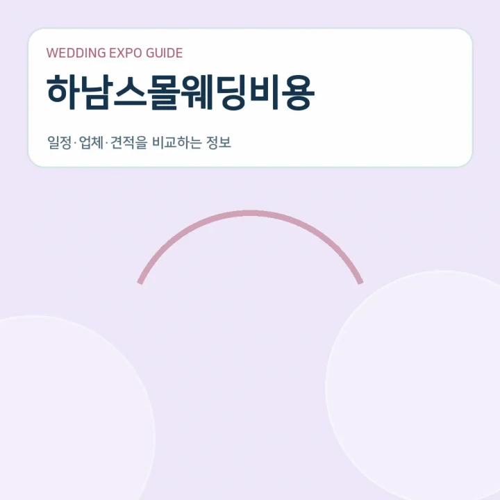 하남스몰웨딩비용