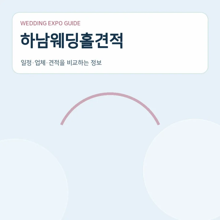 하남웨딩홀견적
