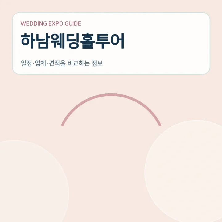 하남웨딩홀투어