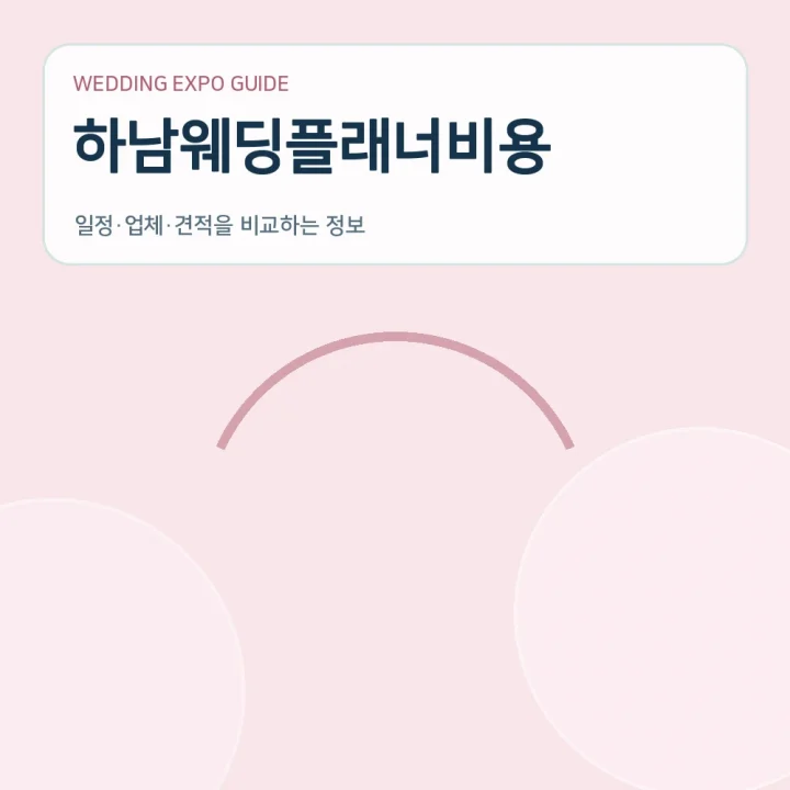 하남웨딩플래너비용