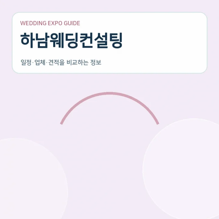 하남웨딩컨설팅