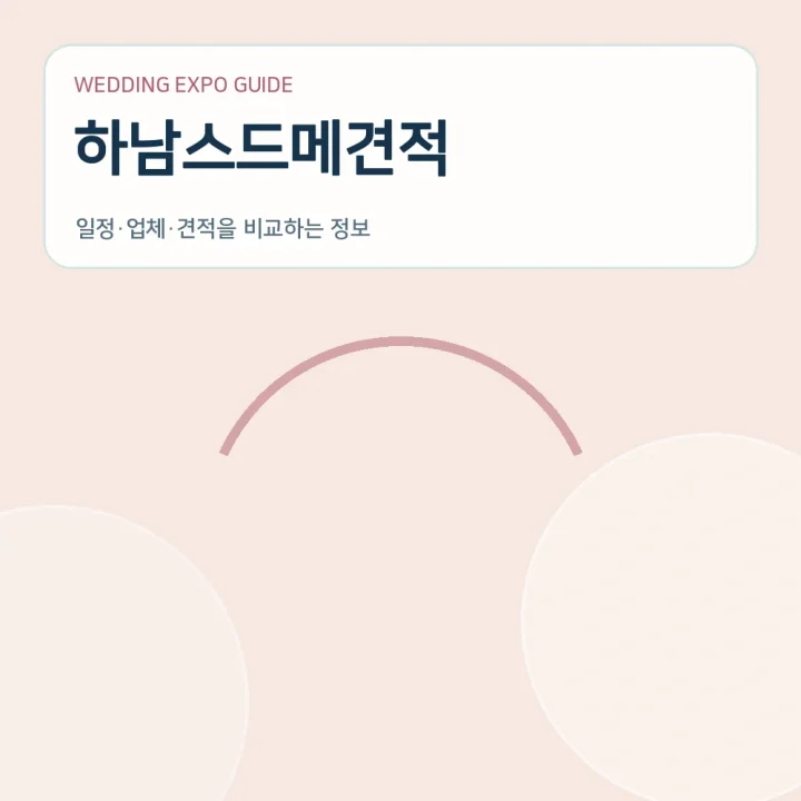 하남스드메견적