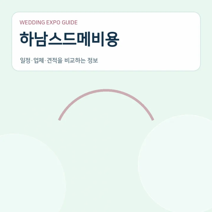 하남스드메비용