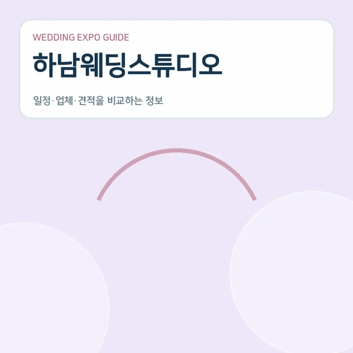 하남웨딩스튜디오