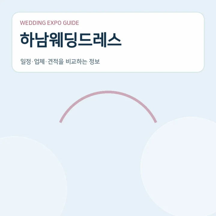 하남웨딩드레스
