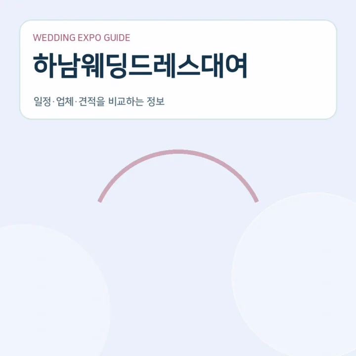 하남웨딩드레스대여