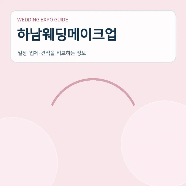 하남웨딩메이크업