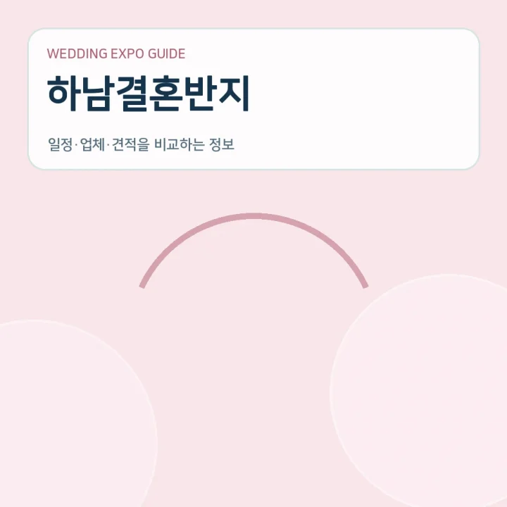 하남결혼반지