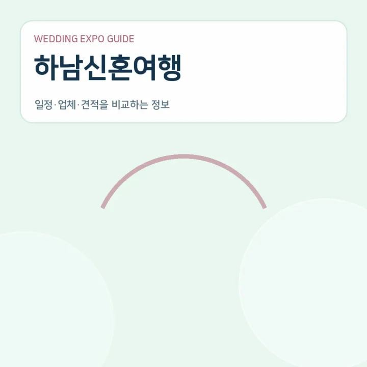 하남신혼여행