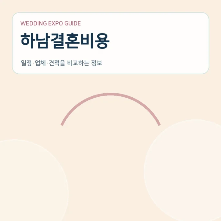 하남결혼비용