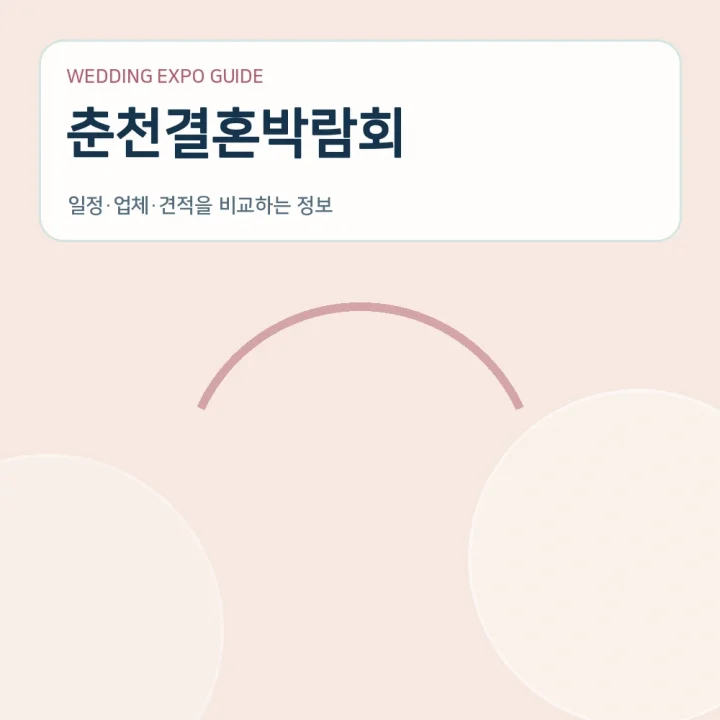 춘천결혼박람회