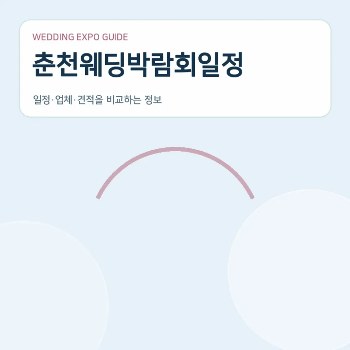 춘천웨딩박람회일정