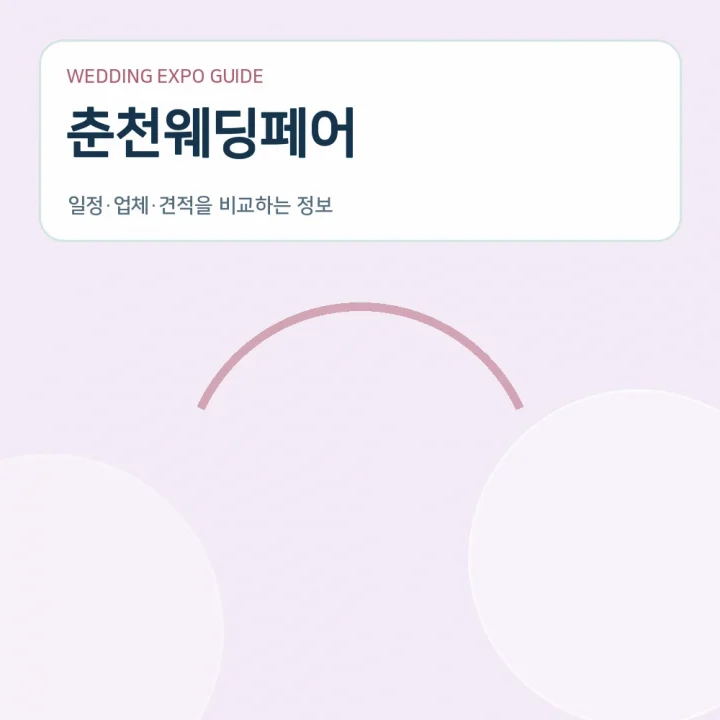 춘천웨딩페어