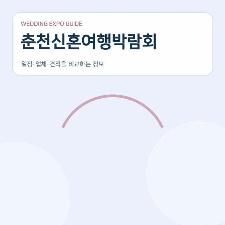 춘천신혼여행박람회
