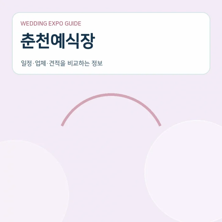 춘천예식장