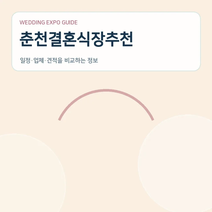 춘천결혼식장추천