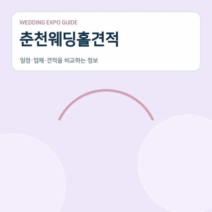 춘천웨딩홀견적