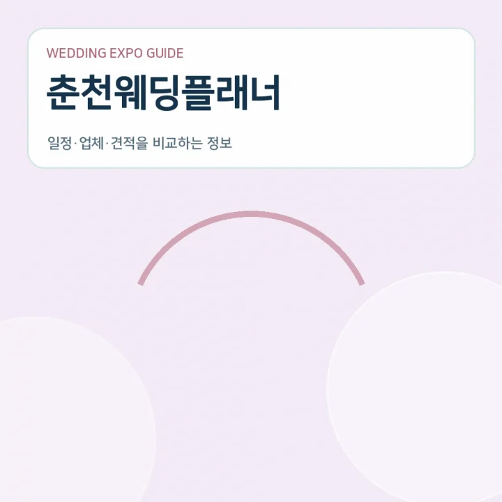 춘천웨딩플래너