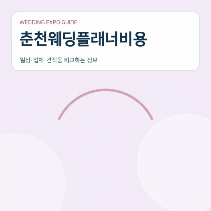 춘천웨딩플래너비용
