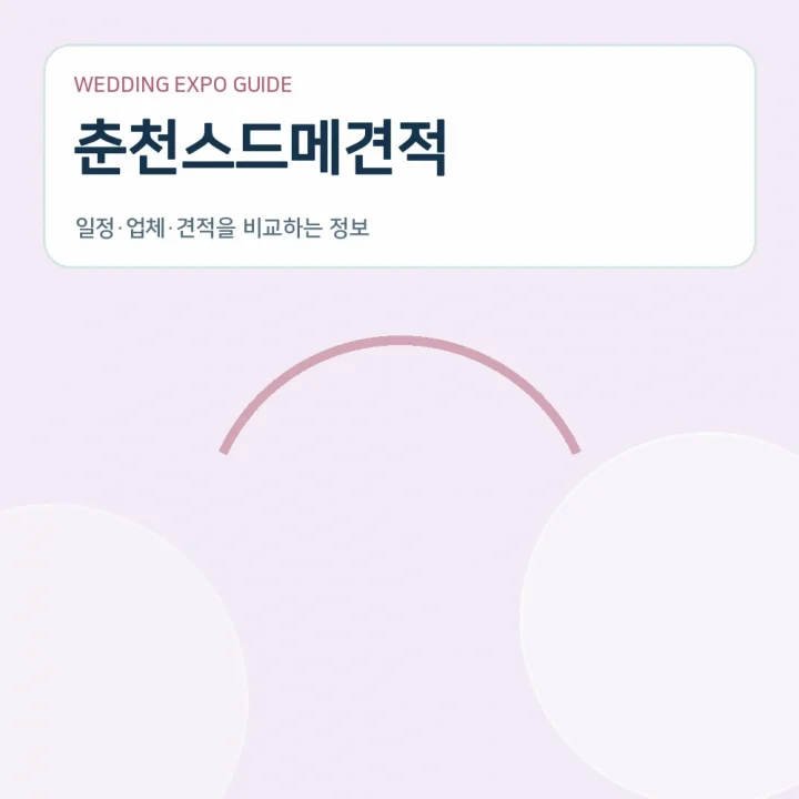 춘천스드메견적