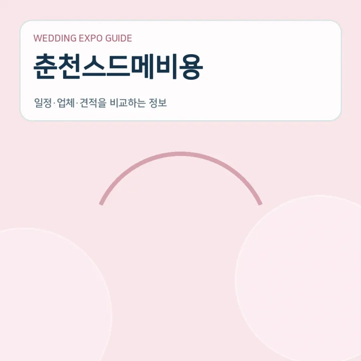 춘천스드메비용