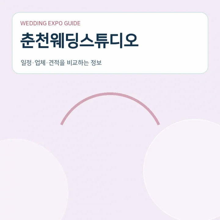 춘천웨딩스튜디오