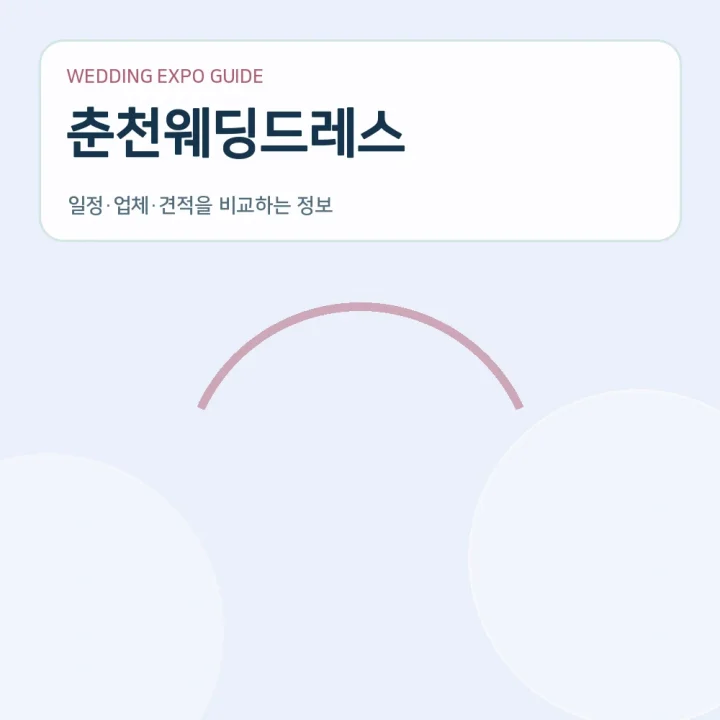 춘천웨딩드레스