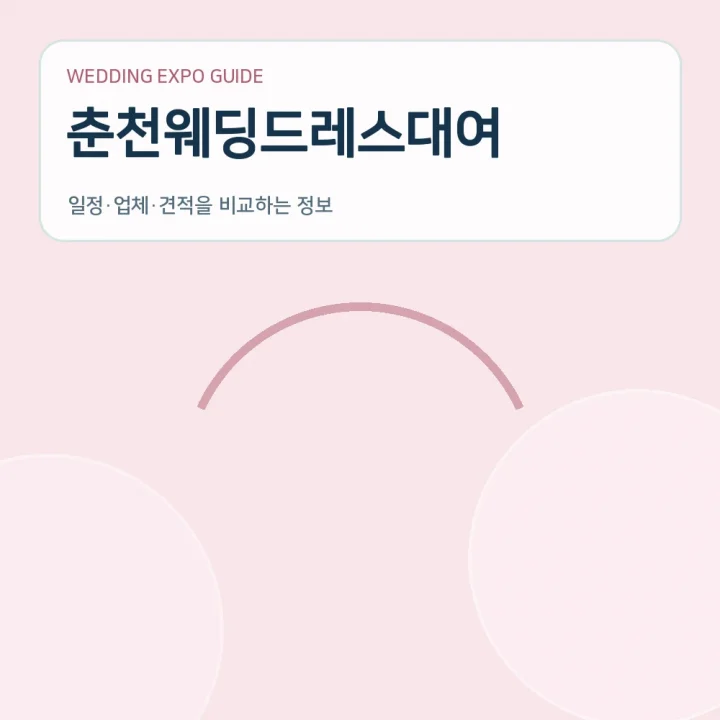 춘천웨딩드레스대여